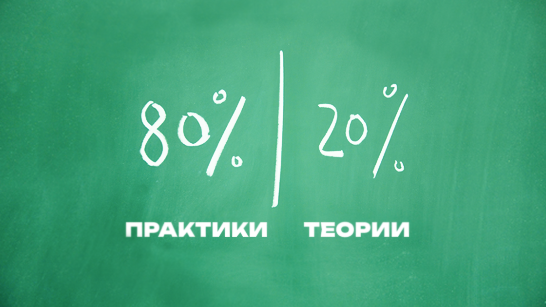 Мы делаем упор на реальные навыки: вы учитесь не в теории, а на практике — с первого дня. Практика - разбор кейсов и реальные задачи. Теория только там, где она действительно нужна.